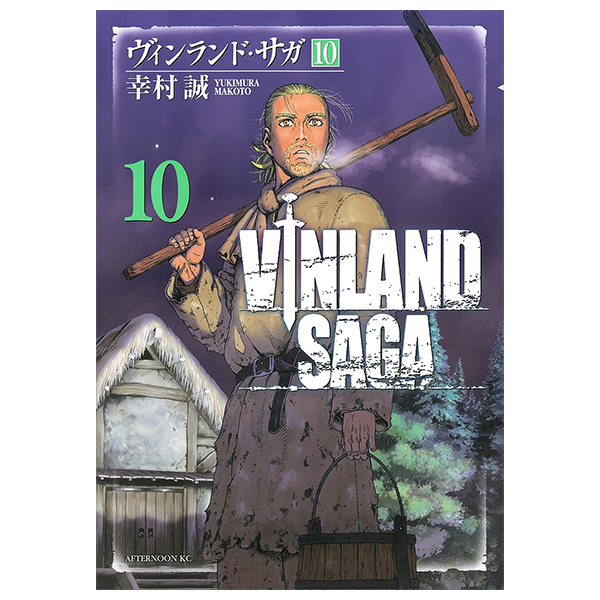 ヴィンランド・サガ - vinland saga 10