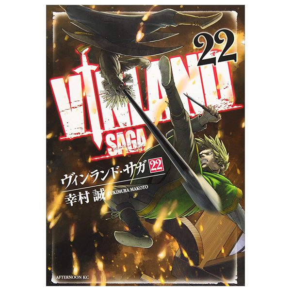 ヴィンランド・サガ - vinland saga 22