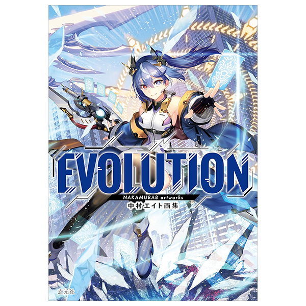 中村エイト画集 evolution - nakamura 8 art book: evolution