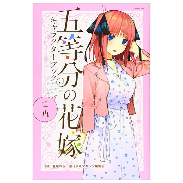 五等分の花嫁 キャラクターブック ニ乃 (kcデラックス) go toubun no hanayome kyarakutaabutu