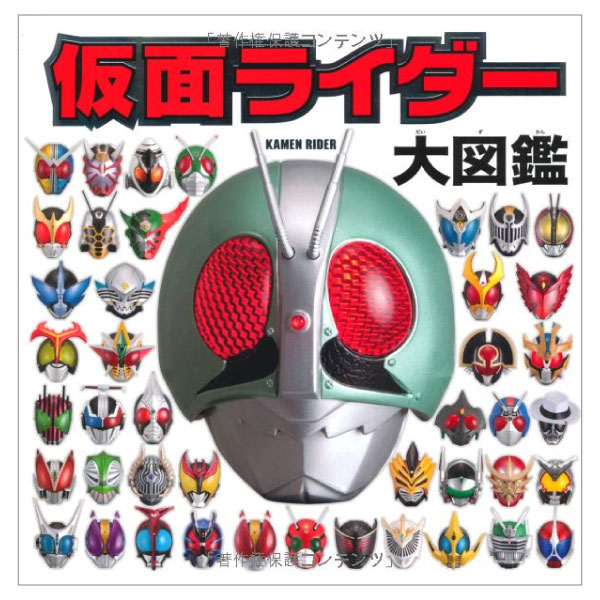 仮面ライダ-大図鑑 - kamen raidaa dai zukan