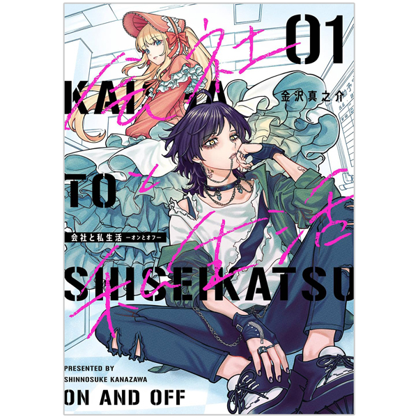 会社と私生活 - kaisha to shiseikatsu: on to off 1