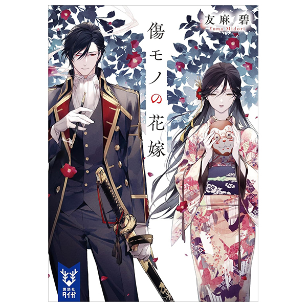 傷モノの花嫁 - Kizu Mono No Hanayome (Light Novel)