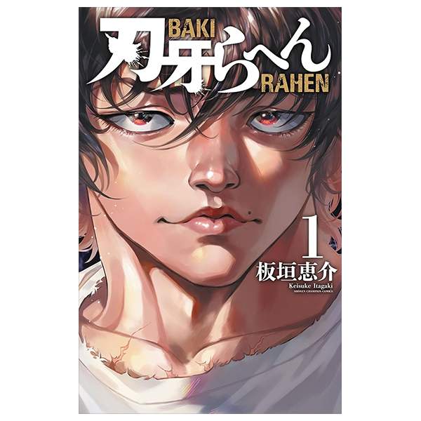 刃牙らへん - baki rahen 1