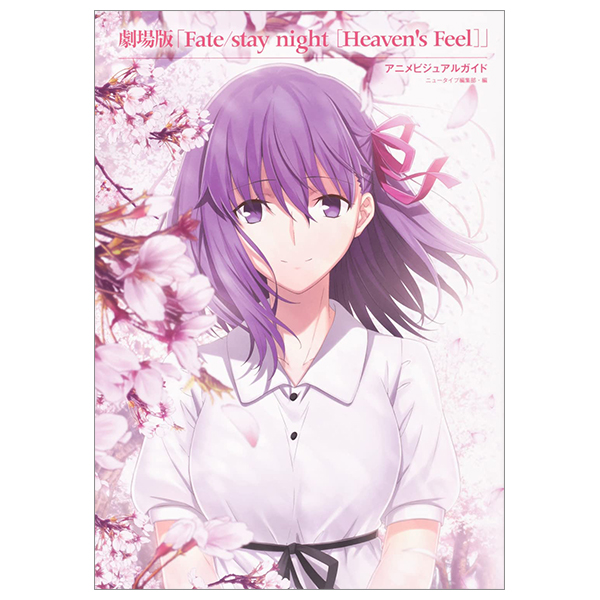 劇場版「fate/stay night [heaven's feel]」 アニメビジュアルガイド - fate/stay night heaven's feel anime visual guide