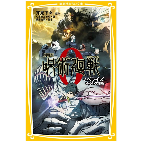 劇場版 呪術廻戦 0 ノベライズ みらい文庫版 - jujutsu kaisen 0