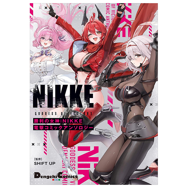 勝利の女神:NIKKE 電撃コミックアンソロジー - Shouri No Megami: Nikke Dengeki Comic Anthology
