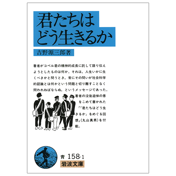 君たちはどう生きるか (岩波文庫) - Kimitachi Wa Doo Ikiruka - How Do You Live?