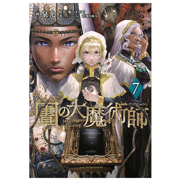 図書館の大魔術師 - toshokan no daimajutsushi - magus of the library 7