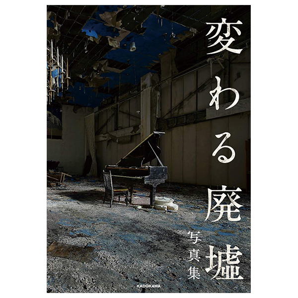 「変わる廃墟展」公認! 変わる廃墟写真集 - Kawaru Haikyo Ten Konin! Kawaru Haikyo Photobook