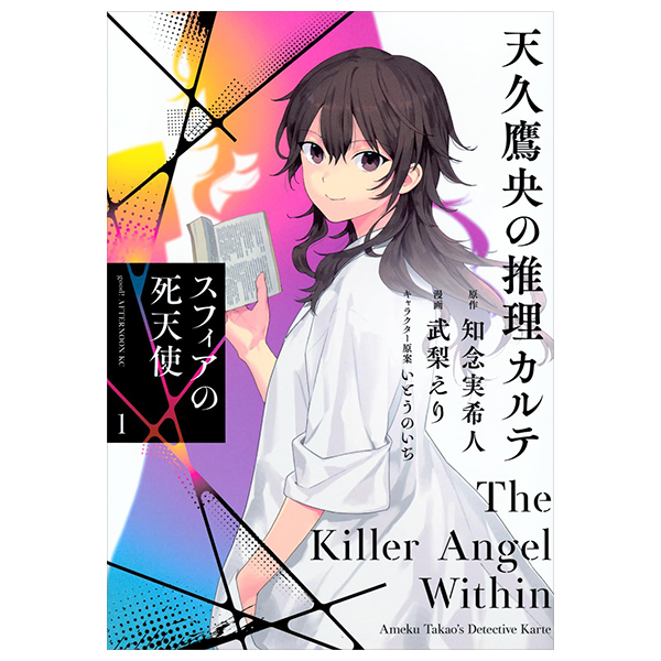 天久鷹央の推理カルテ スフィアの死天使 - Ameku Taka Hisashi No Suiri Karute Sufu - Ameku Takao's Detective Karte: Sphere no Shitenshi 1