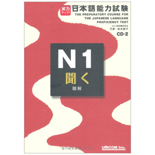 実力アップ!日本語能力試験 n1 「聞く」(聴解) - the preparatory course for the jlpt n1 kiku