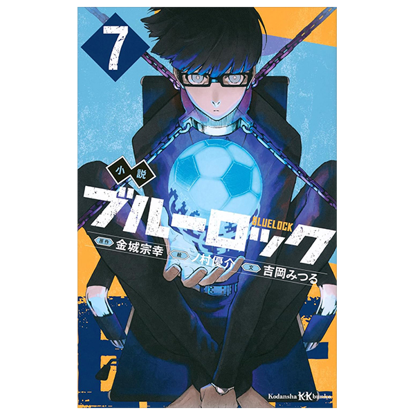 小説 ブルーロック 7 - blue lock 7 (light novel)