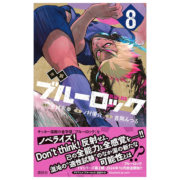 小説 ブルーロック 8 - blue lock 8 (light novel)