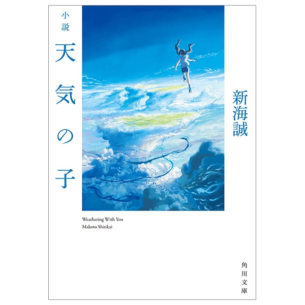 小説 天気の子 (角川文庫) shousetsu tenki no ko - weathering with you (light novel)