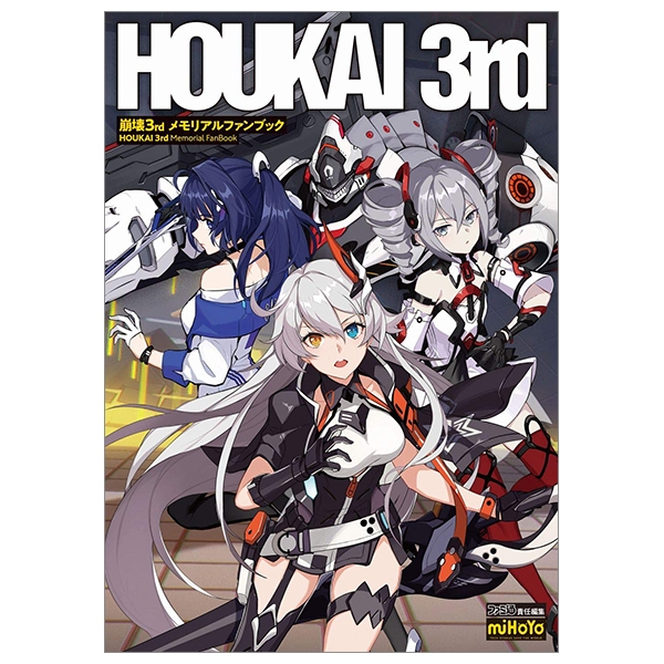 崩壊3rd メモリアルファンブック - houkai 3rd memorial fan book