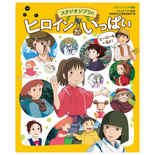 徳間アニメ絵本ミニ スタジオジブリのヒロインがいっぱい - Studio Ghibli No Heroine Ga Ippai