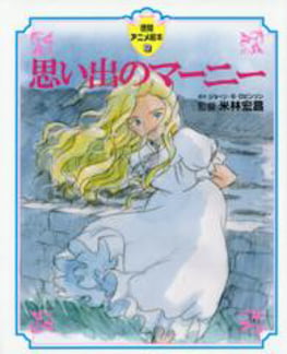 思い出のマ－ニ－(徳間アニメ絵本３５) - OMOIDE NO MAA NII