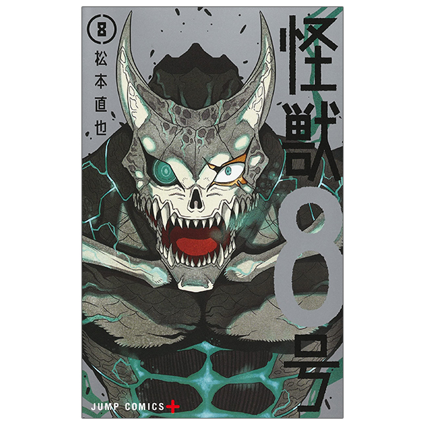 怪獣 8 号 8 - kaiju 8 vol.8