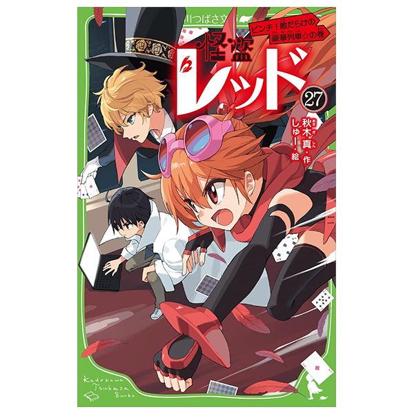 怪盗レッドピンチ!敵だらけの豪華列車☆の巻 - Kaitou Reddo Pinchi ! Tekida - Kaito Red 27