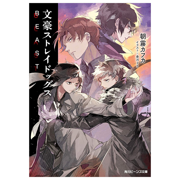 文豪ストレイドッグス beast - bungou stray dogs beast (light novel)