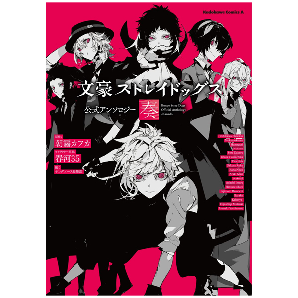 文豪ストレイドッグス 公式アンソロジー ~奏~ - bungo stray dogs official anthology - kanade