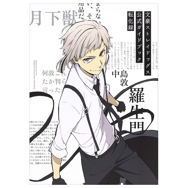 文豪ストレイドッグス 公式ガイドブック 転化録 - bungo stray dogs official guide book: tenka roku