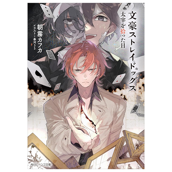 文豪ストレイドッグス 太宰を拾った日- bungou stray dogs dazai o hirotta hi (light novel)