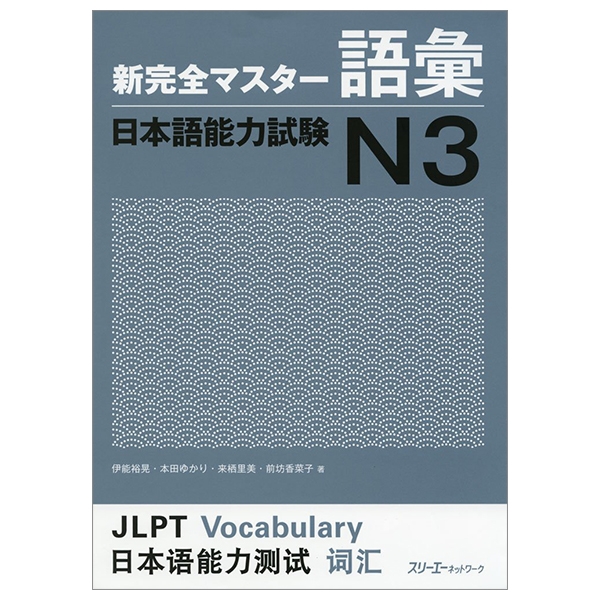 新完全マスター語彙 日本語能力試験 n3 ペーパーバック shin kanzen masuta - goi nihongo nouryoku shiken n3