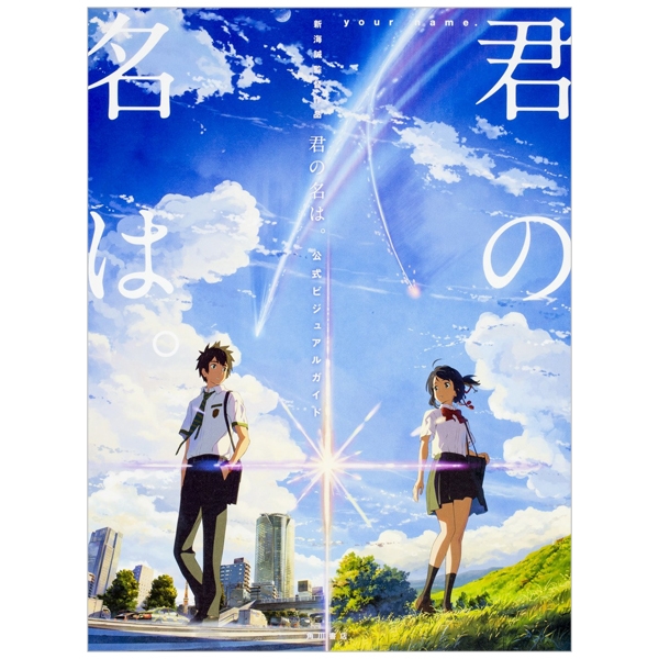 新海誠監督作品 君の名は。 公式ビジュアルガイド - makoto shinkai your name official visual guide book