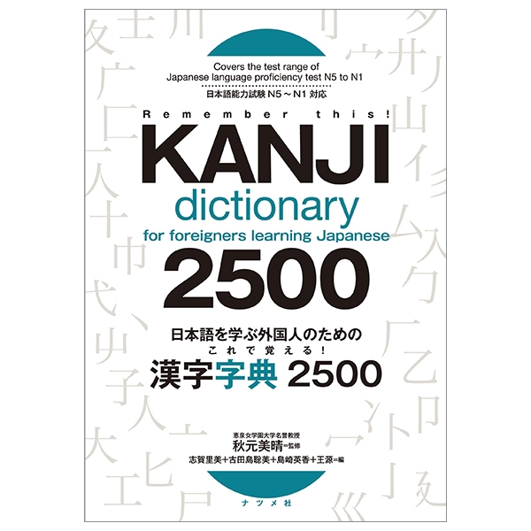 日本語を学ぶ外国人のための これで覚える! 漢字字典2500 kore de oboeru ! kanji jiten 2500