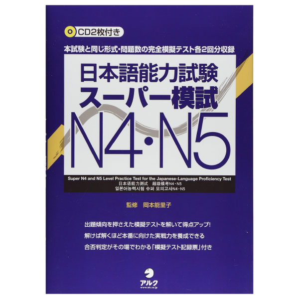 日本語能力試験スーパー模試 n4・n5 - super n4 and n5 level practice test for the japanese - language proficiency test