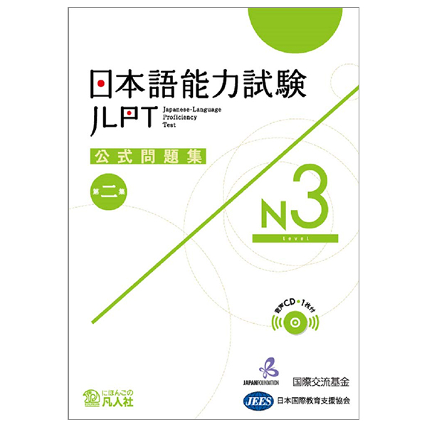 日本語能力試験公式問題集 第二集 n3 - japanese language proficiency test official book n3