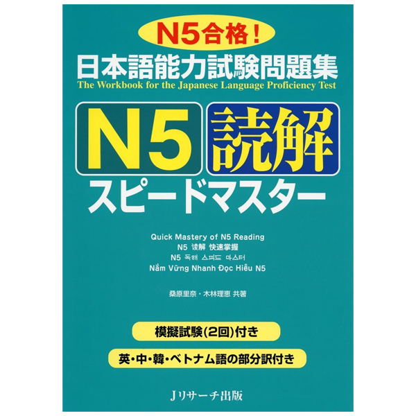 日本語能力試験問題集 n5読解スピードマスター - the workbook for the japanese language proficiency test quick mastery of n5 reading