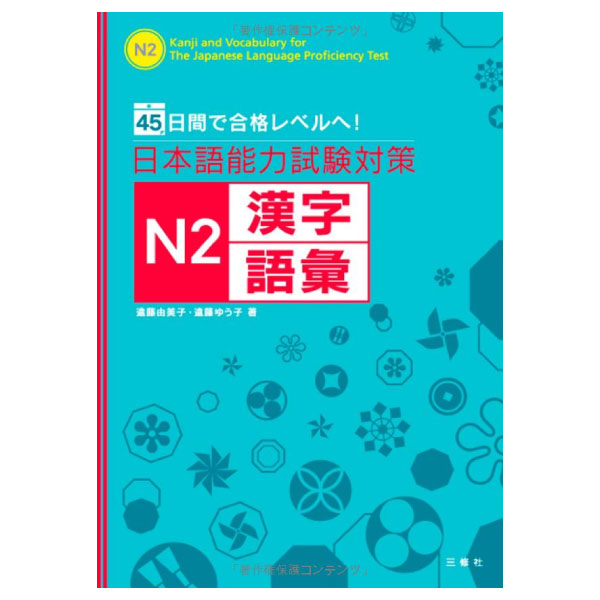 日本語能力試験対策 n2 漢字・語彙 - kanji and vocabulary for the japanese language proficiency test