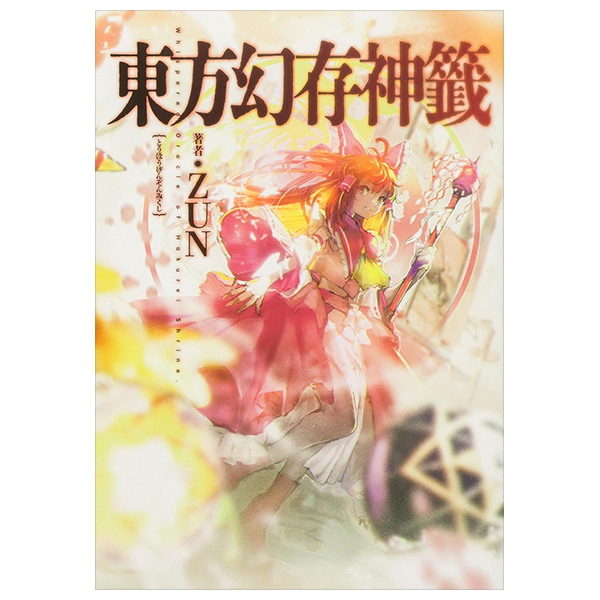 東方幻存神籤 - Touhou Maboroshi Sonshin Kuji Whispered Oracle - Whispered Oracle of Hakurei Shrine