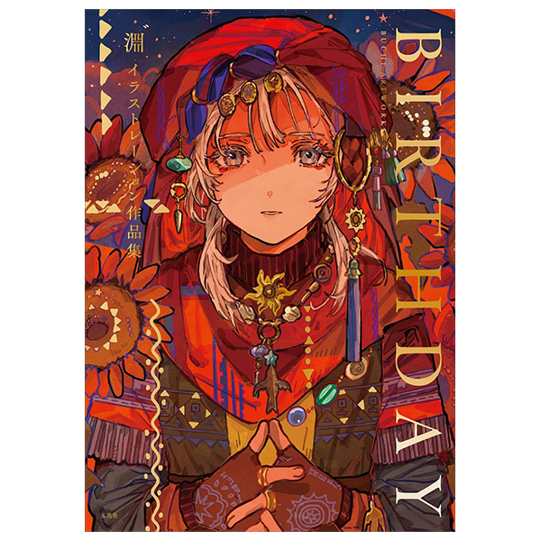 淵゛イラストレーション作品集 - buchi illustration works: birthday