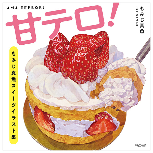 甘テロ! もみじ真魚スイーツイラスト集 - ama terror! momiji shin gyo sweets illustration shu