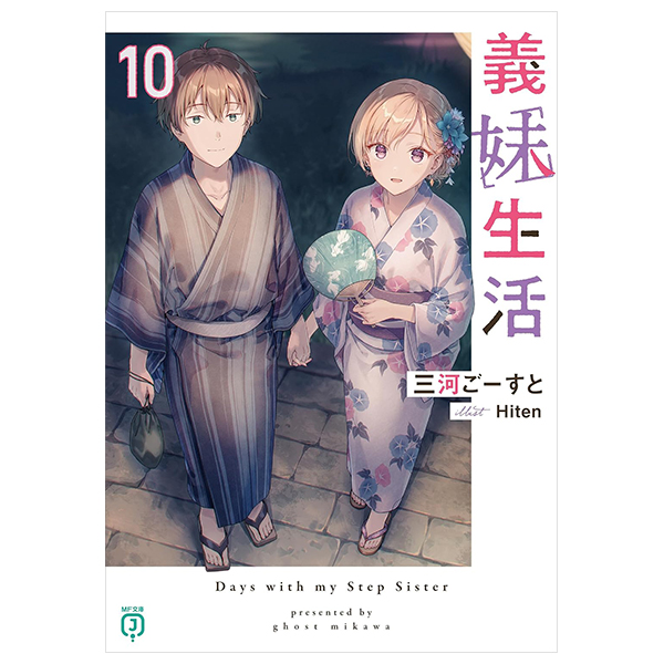 義妹生活 - gimai seikatsu 10 (light novel)