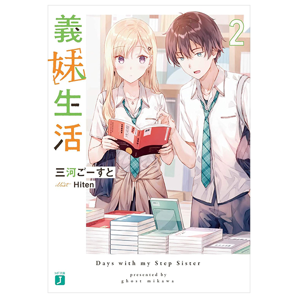 義妹生活 - gimai seikatsu 2 (light novel)