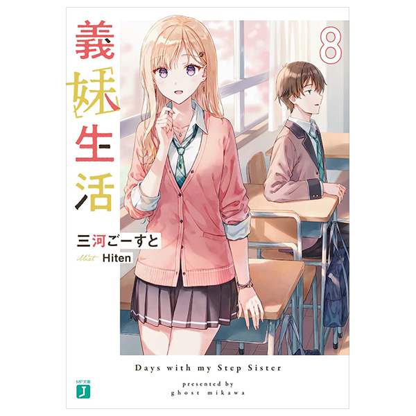 義妹生活 - gimai seikatsu 8 (light novel)