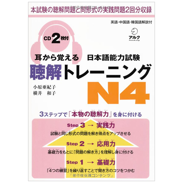 耳から覚える日本語能力試験聴解トレーニング n4 - mimi kara oboeru jlpt n4 listening training with cds