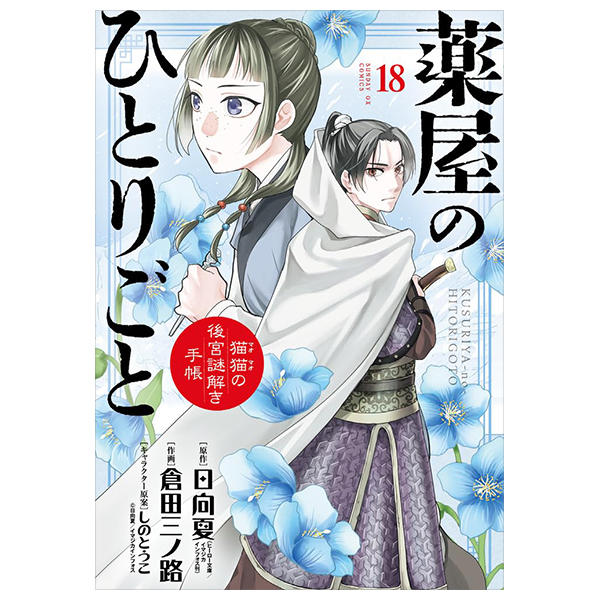 薬屋のひとりごと~猫猫の後宮謎解き手帳~ 18 - kusuriya no hitorigoto - maomao no koukyuu nazotoki techou 18