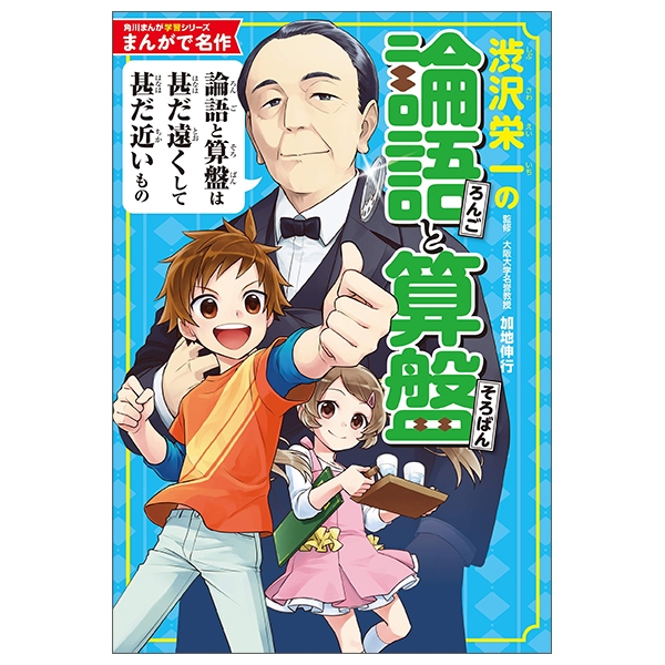 角川まんが学習シリーズ まんがで名作 渋沢栄一の論語と算盤 manga de meisaku shibusawa eichi no rongo to soroban