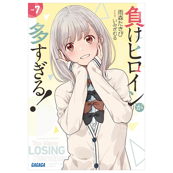 負けヒロインが多すぎる! 7 - make heroine ga ousugiru! 7 (light novel)