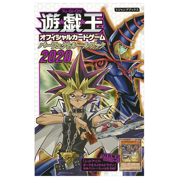 遊☆戯☆王ocg パーフェクトルールブック 2020 - yu-gi-oh! official card game perfect rule book 2020