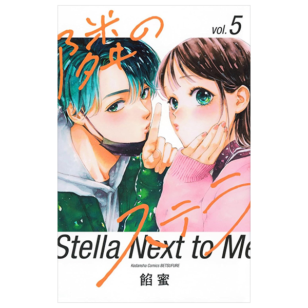 隣のステラ - tonari no stella - stella next to me 5