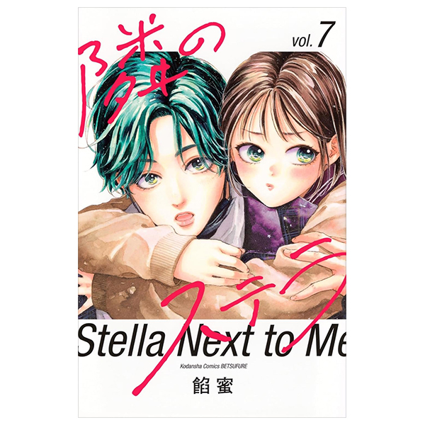 隣のステラ7 - tonari no stellar 7 - stella next to me 7