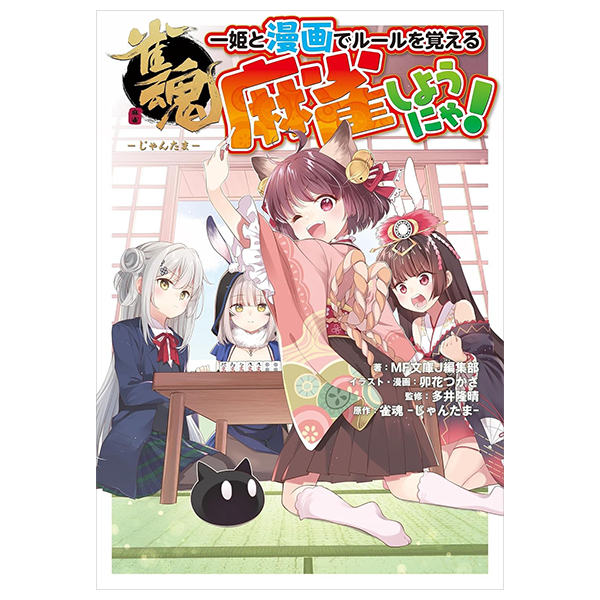 雀魂 一姫と漫画でルールを覚える 麻雀しようにゃ! - Suzume Tamashii Ichi Hime To Manga De Ruuru O Oboeru Manjan Shiyou