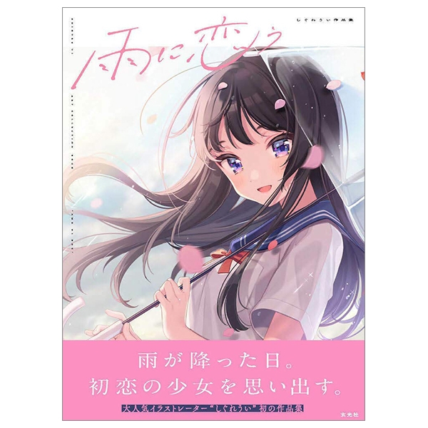 雨に恋う しぐれうい作品集 単行本 ame ni kou shigure ui sakuhinshuu